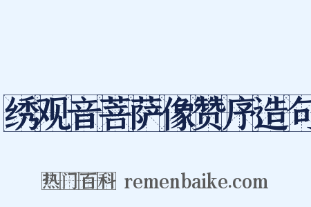 绣观音菩萨像赞序造句是什么意思的图片